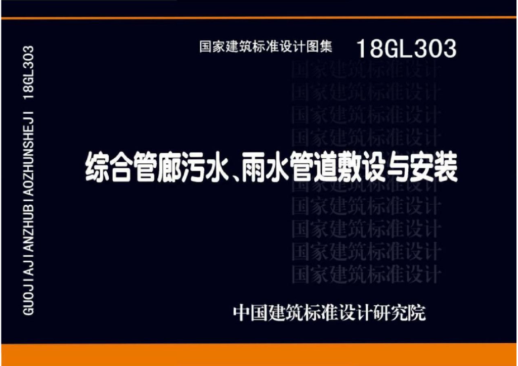 18GL303 综合管廊污水、雨水管道敷设与安装图集