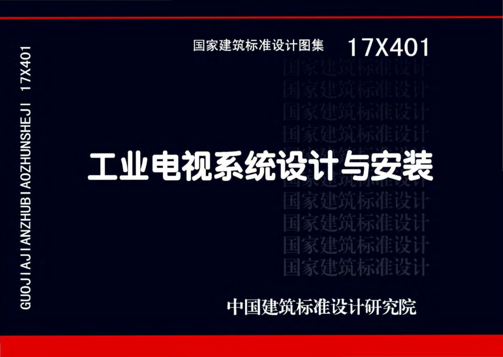17X401 工业电视系统设计与安装图集