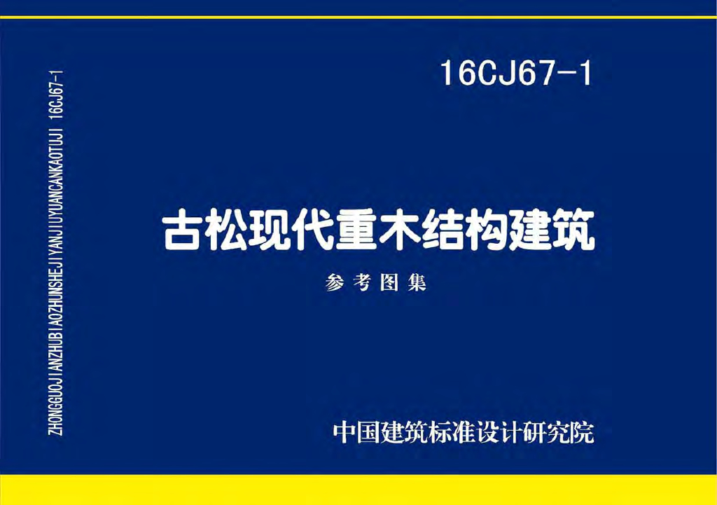 16CJ67-1 古松现代重木结构建筑参考图集