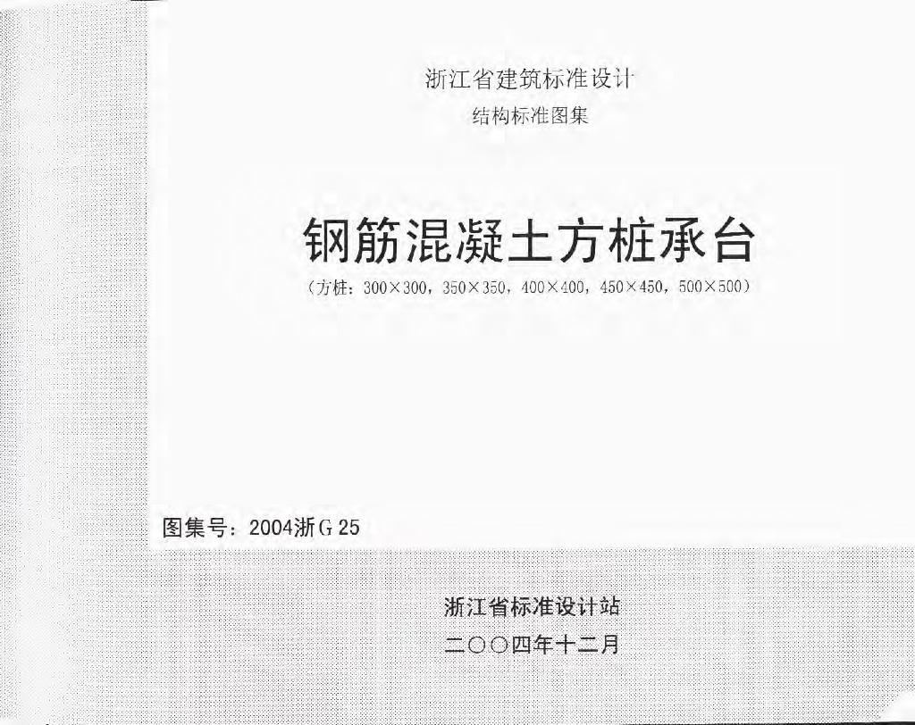 2004浙G25 钢筋混凝土方桩承台图集