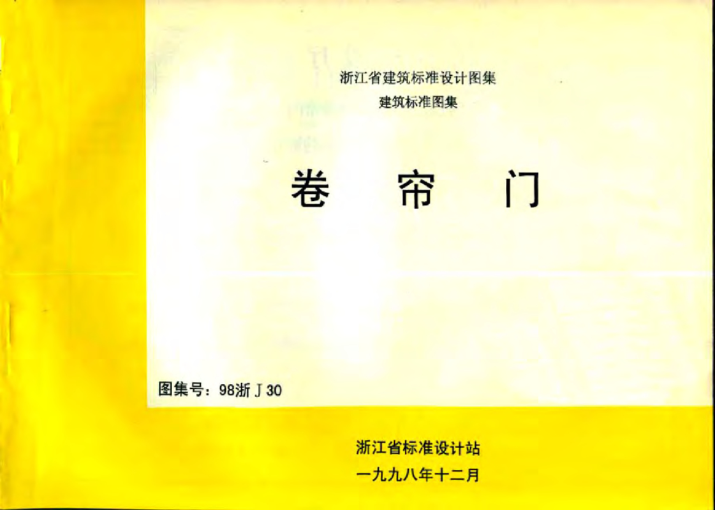 98浙J30 卷帘门图集