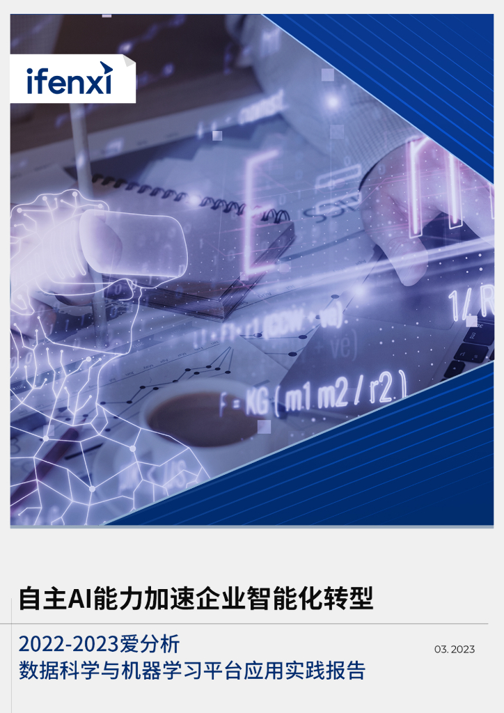 爱分析：2022-2023数据科学与机器学习平台应用实践报告