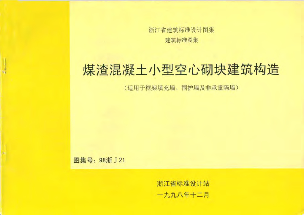 98浙J21 煤渣混凝土小型空心砌块建筑构造图集