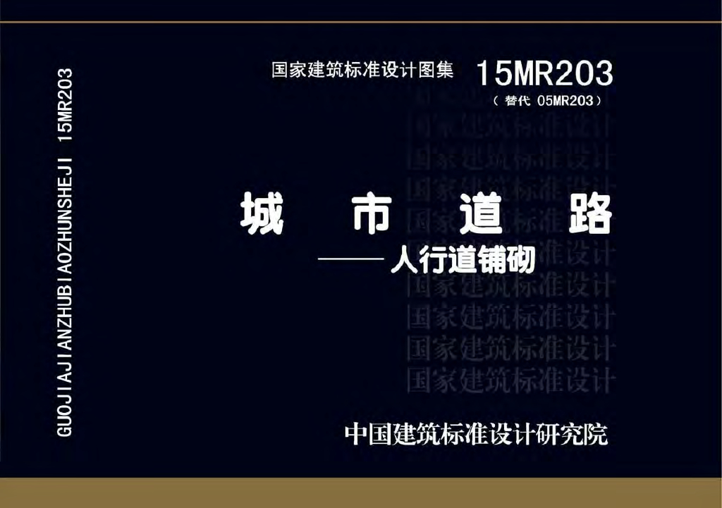15MR203 城市道路-人行道铺砌图集