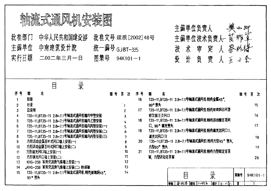 94K101-1 轴流式通风机安装图集