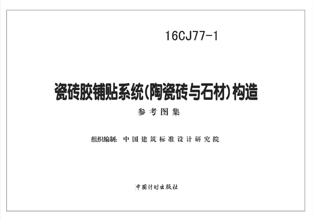 16CJ77-1 瓷砖胶铺贴系统（陶瓷砖与石材）构造参考图集