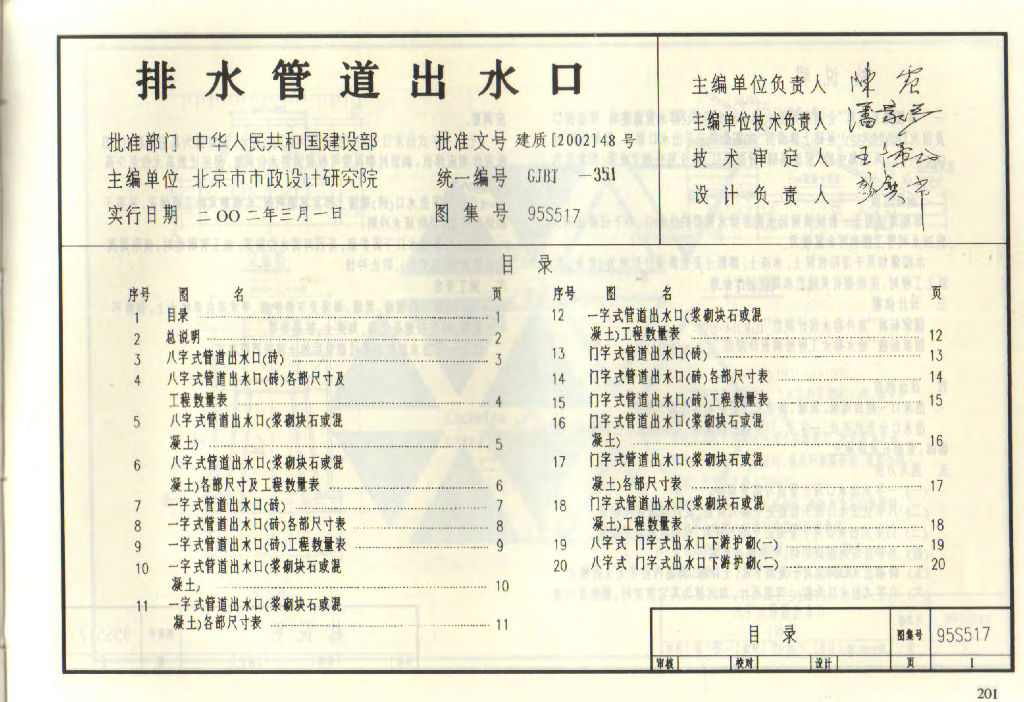 95(03)S517 排水管道出水口图集（含2003年局部修改版）