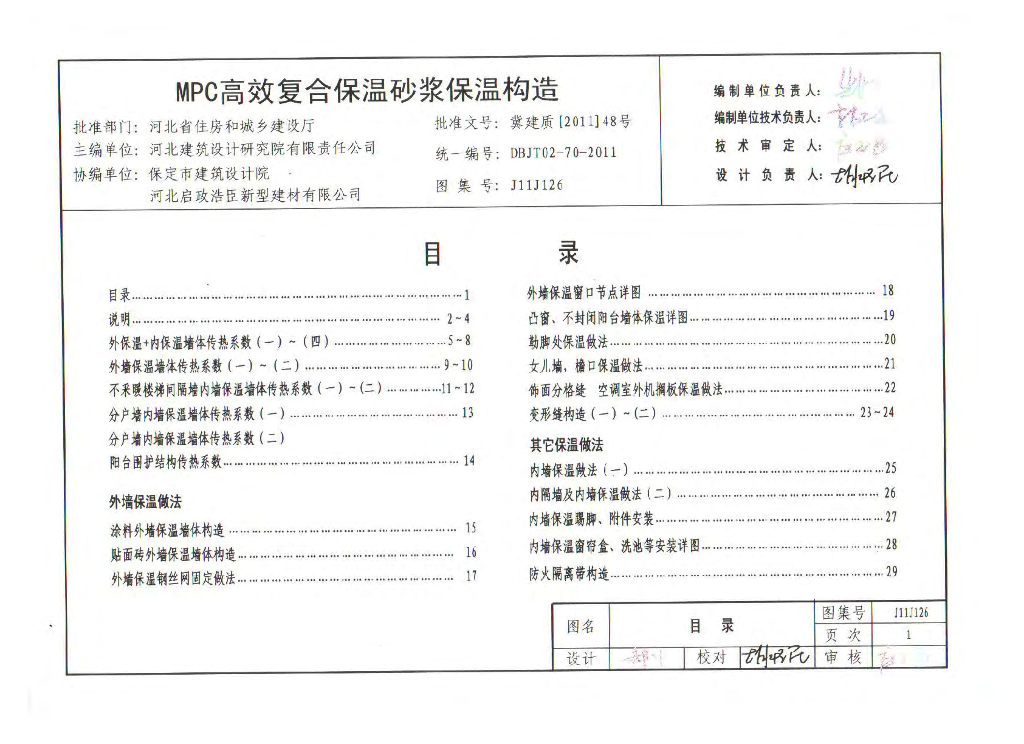 J11J126 MPC高效复合保温砂浆保温构造图集