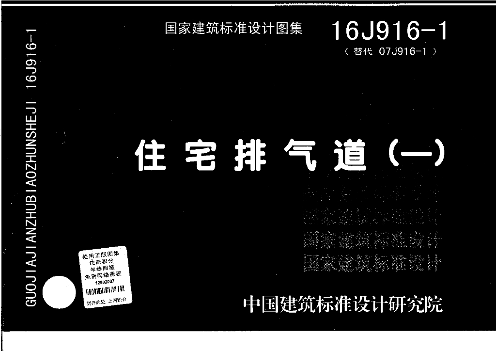 16J916-1 住宅排气道（一）图集