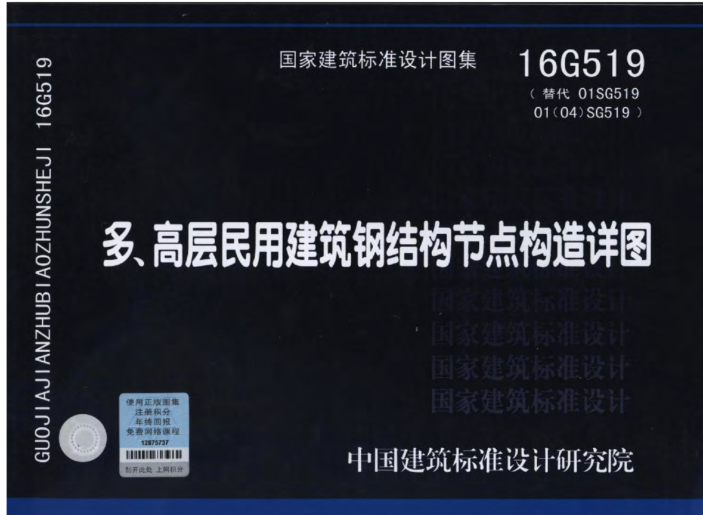 16G519 多、高层民用建筑钢结构节点构造详图图集