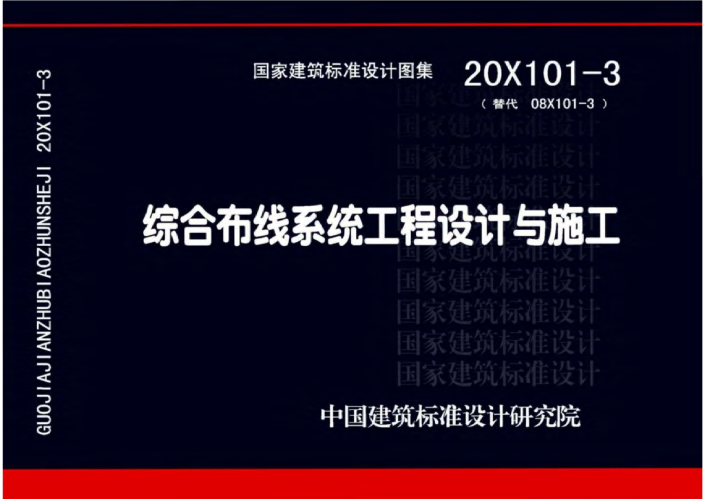 20X101-3 综合布线系统工程设计与施工图集