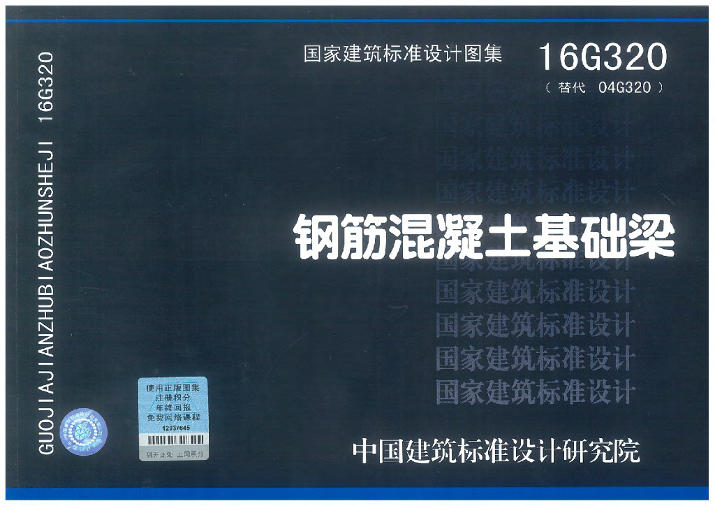 16G320 钢筋混凝土基础梁图集