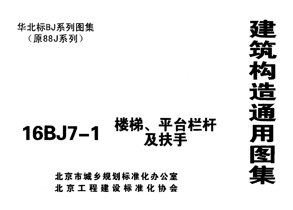 16BJ7-1 楼梯平台栏杆及扶手图集