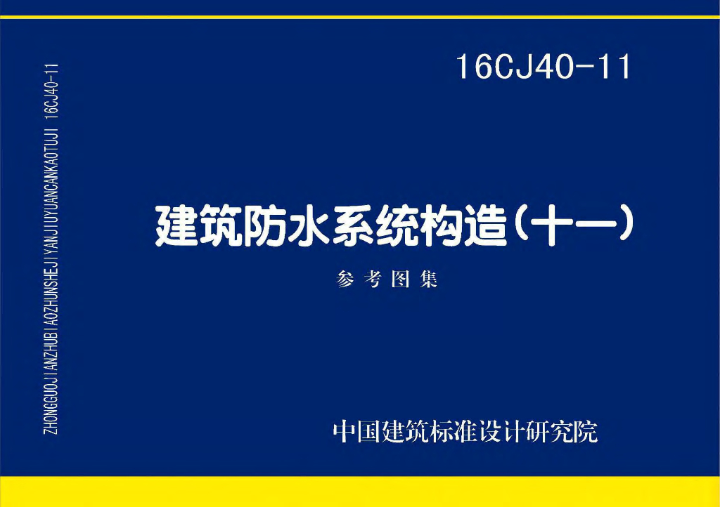 16CJ40-11 建筑防水系统构造（十一）参考图集