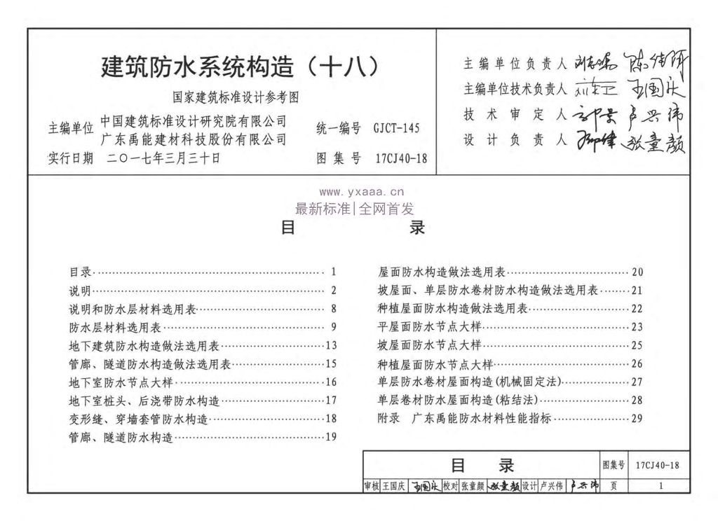 17CJ40-18 建筑防水系统构造（十八）参考图集