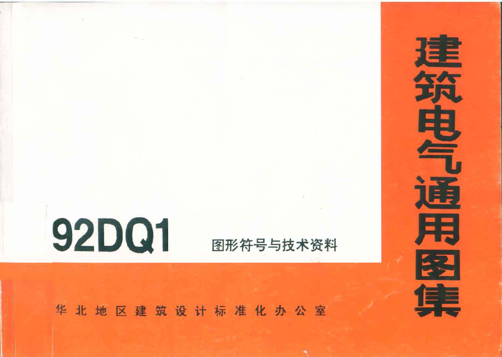 92DQ1图形符号与技术资料（华北地区图集）