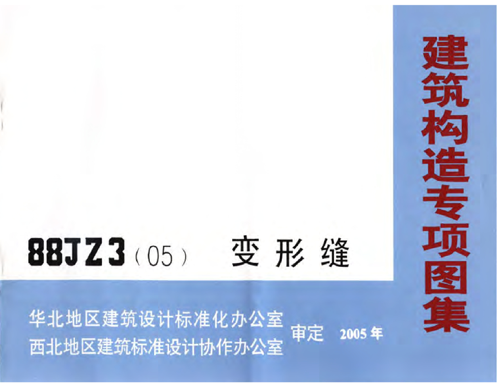 88JZ3(05)变形缝图集
