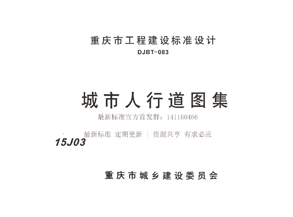 15J03 重庆城市人行道图集
