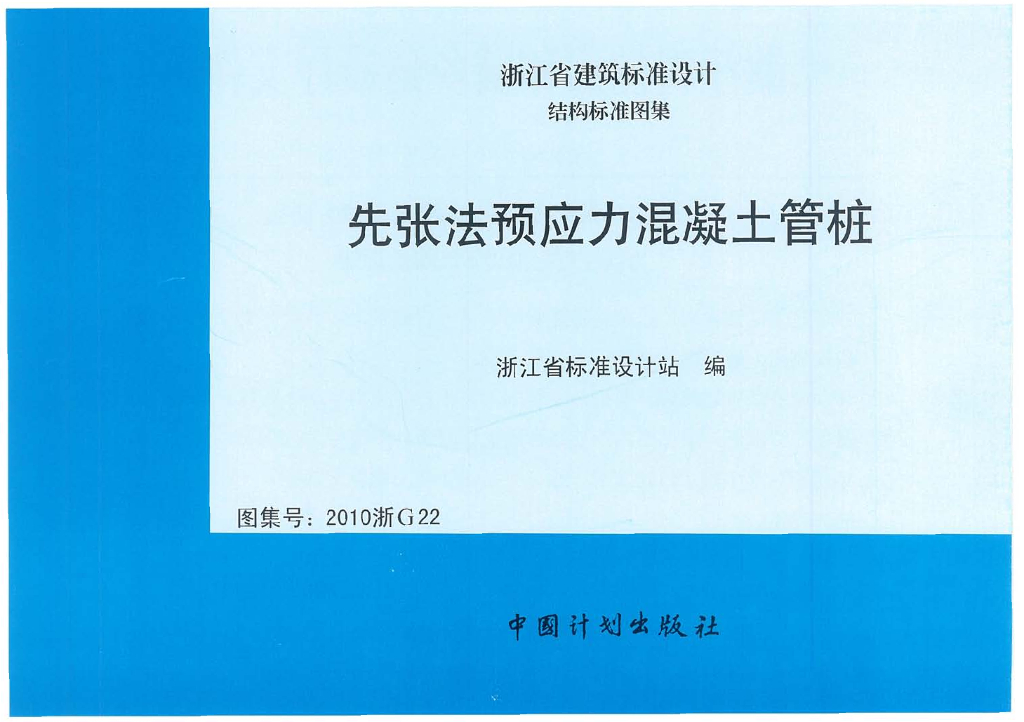 2010浙G22 先张法预应力混凝土管桩图集