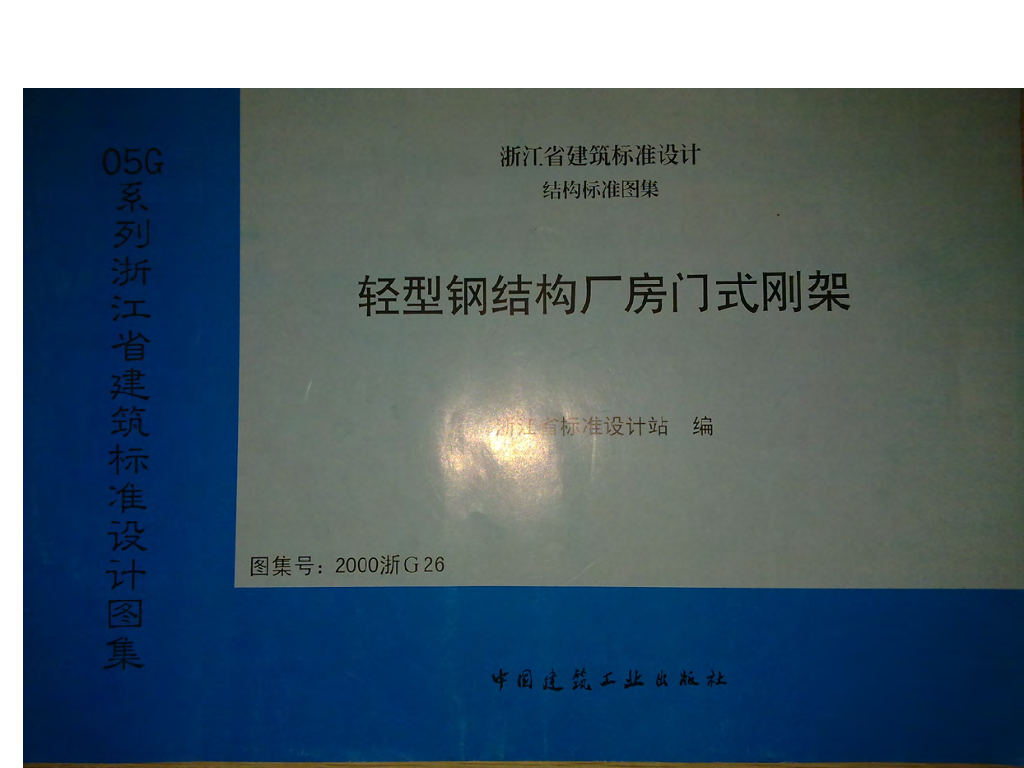 2000浙G26 轻型钢结构厂房门式刚架图集
