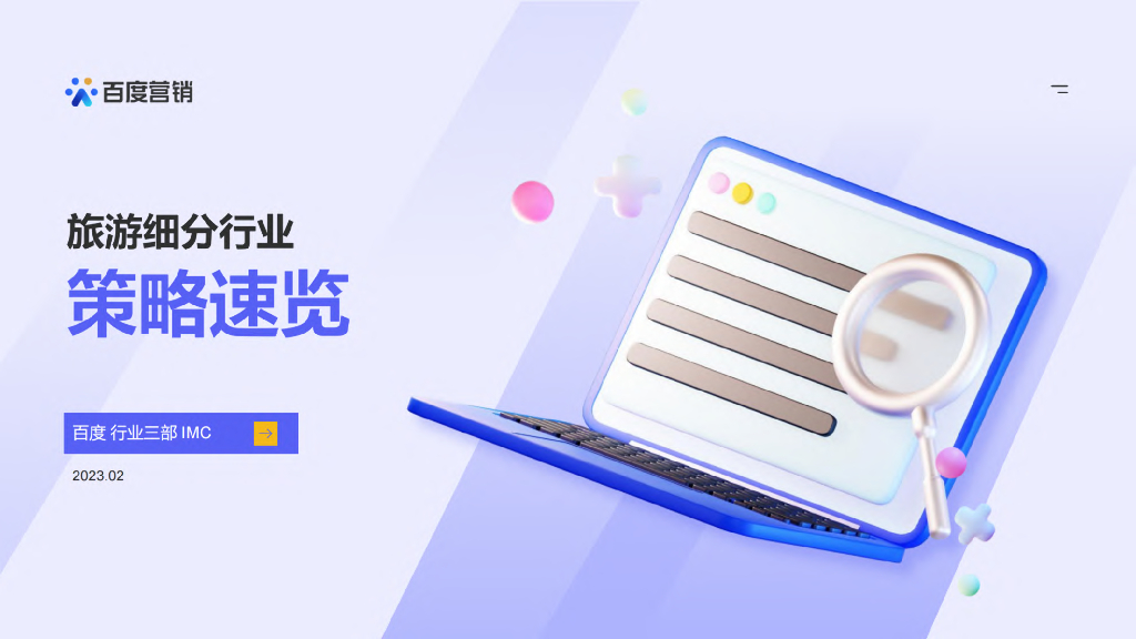 百度营销：旅游细分行业策略速览（2023）