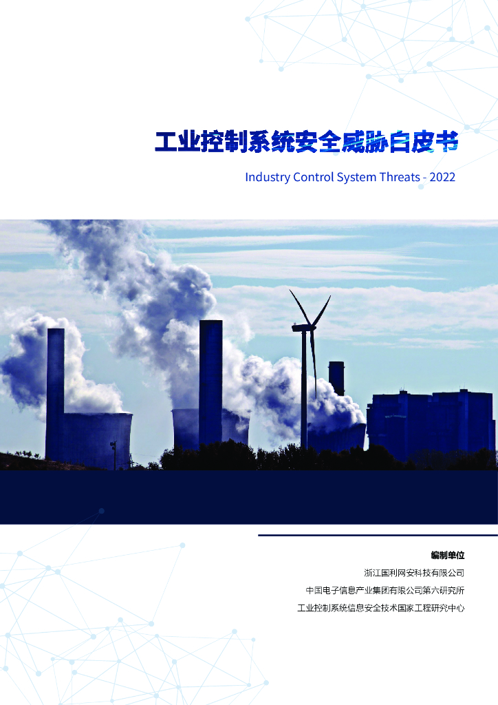国利网安：2022工业控制系统安全威胁白皮书