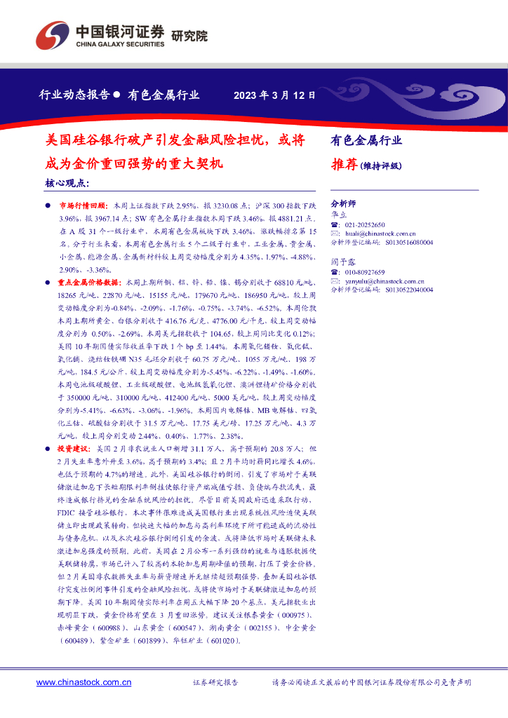 中国银河：有色金属行业：美国硅谷银行破产引发金融风险担忧，或将成为金价重回强势的重大契机