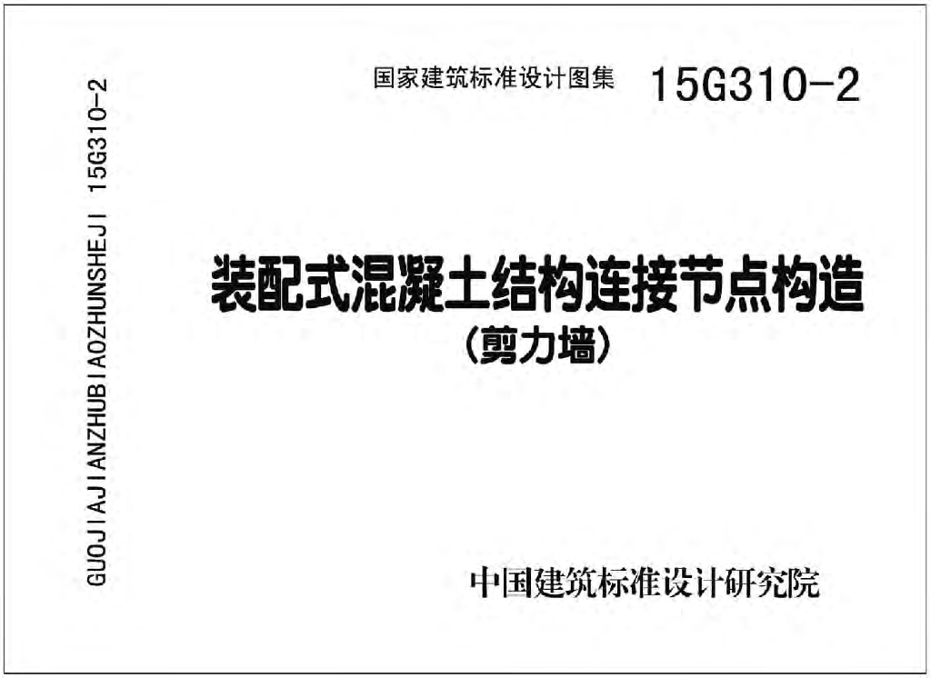15G310-2 装配式混凝土结构连接节点构造（剪力墙）图集