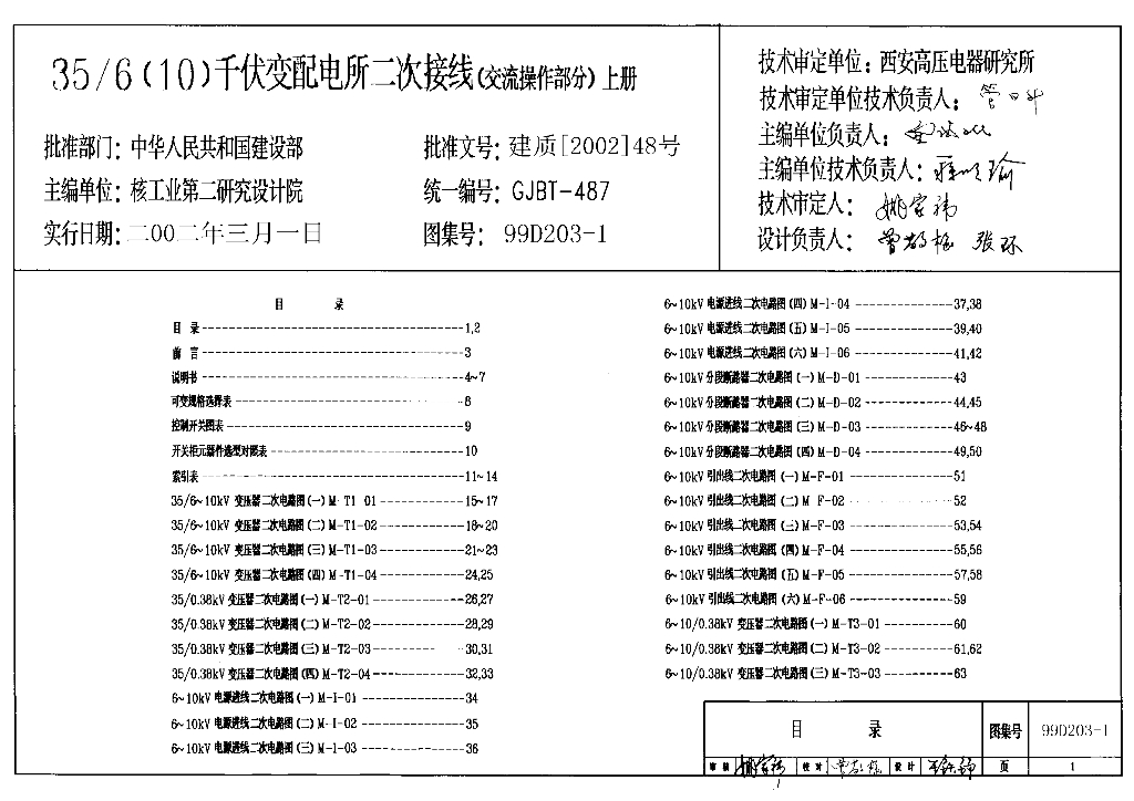 99D203-1 35/6(10)千伏变配电所二次接线（交流操作部分）上册图集