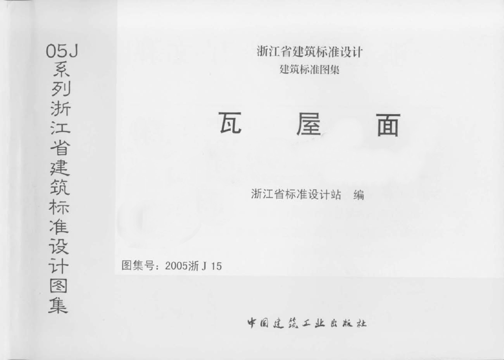 2005浙J15 瓦屋面图集