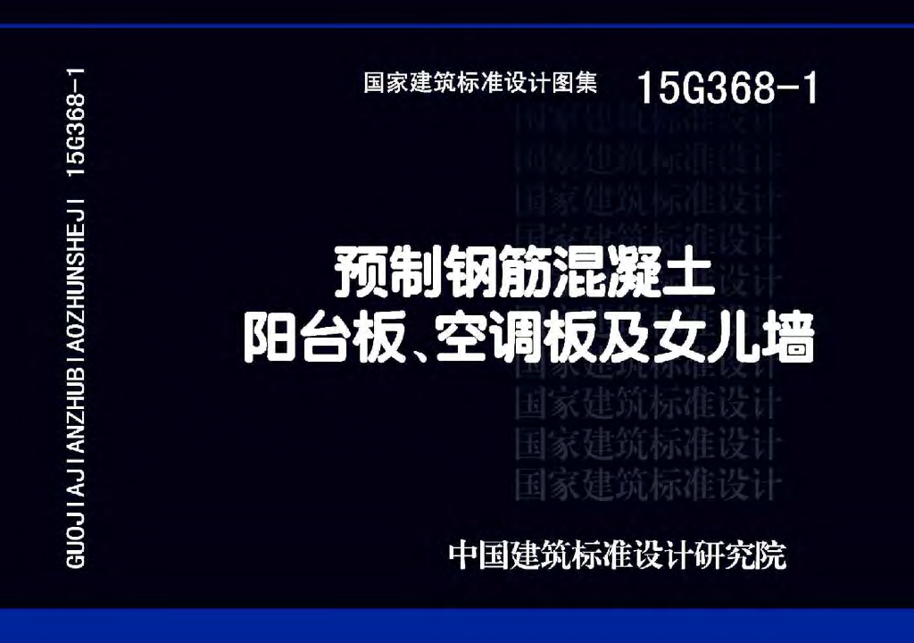 15G368-1 预制钢筋混凝土阳台板、空调板及女儿墙参考图集