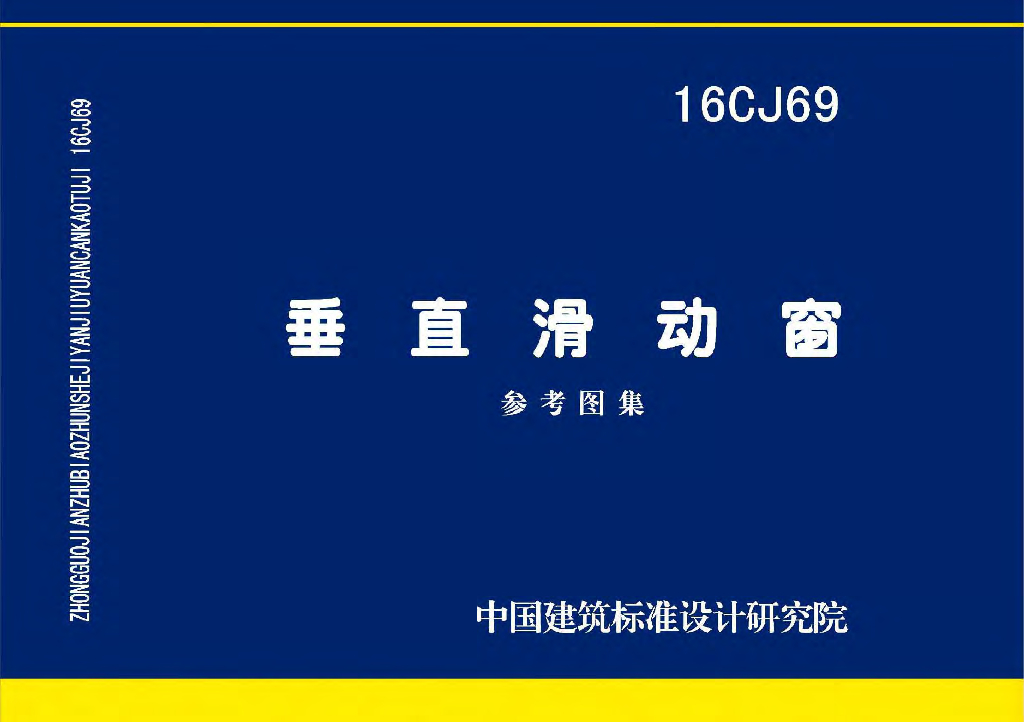 16CJ69 垂直滑动窗参考图集