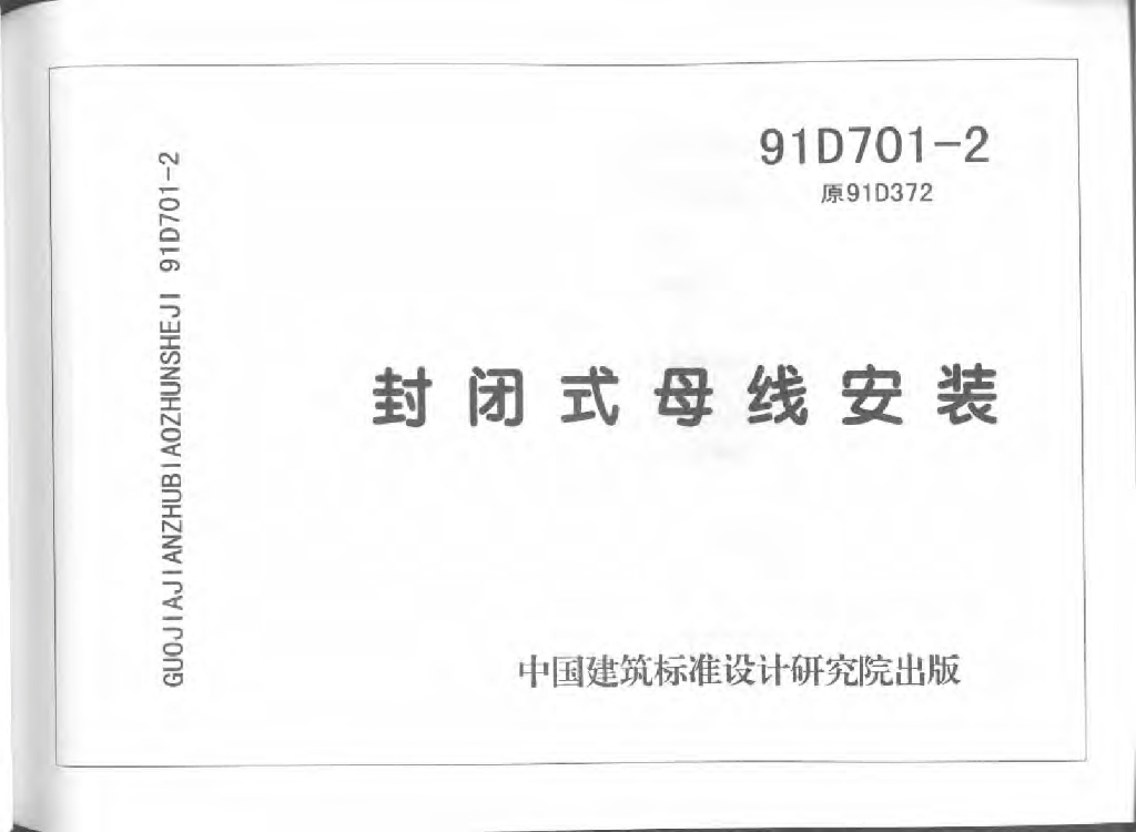 91D701-2 封闭式母线安装图集