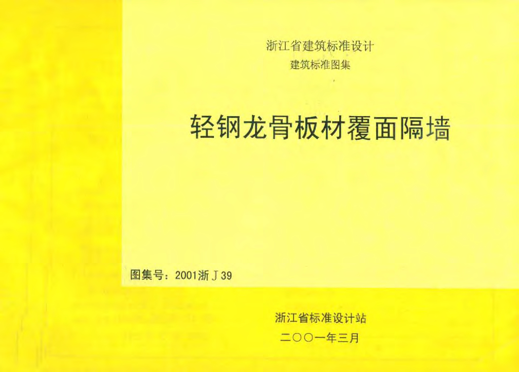 2001浙J39 轻钢龙骨板材覆面隔墙图集