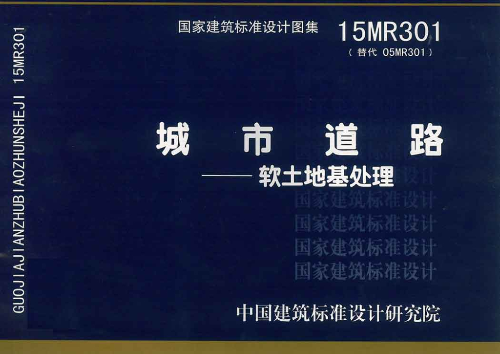 15MR301 城市道路—软土地基处理图集