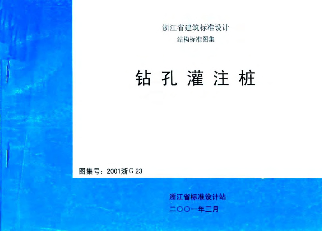2001浙G23 钻孔灌注桩图集