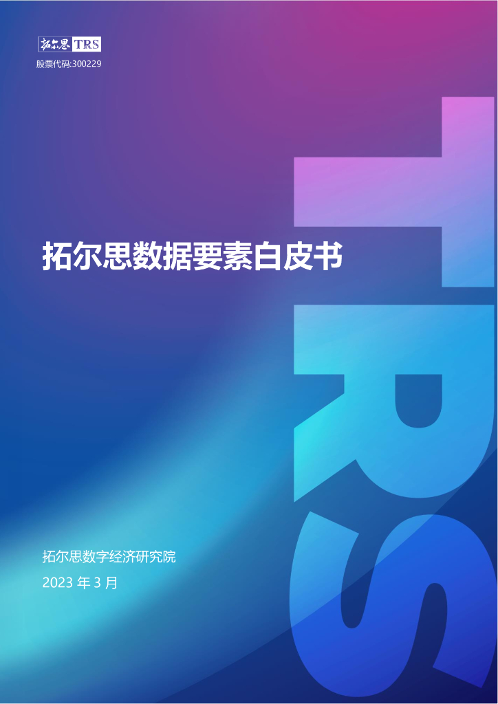 拓尔思数字经济研究院：拓尔思数据要素白皮书（2023）