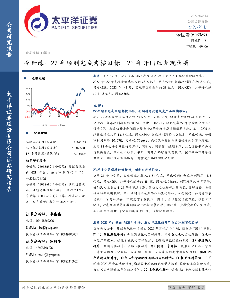 太平洋证券：今世缘：22年顺利完成考核目标，23年开门红表现优异