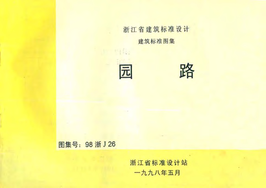 98浙J26 园路图集