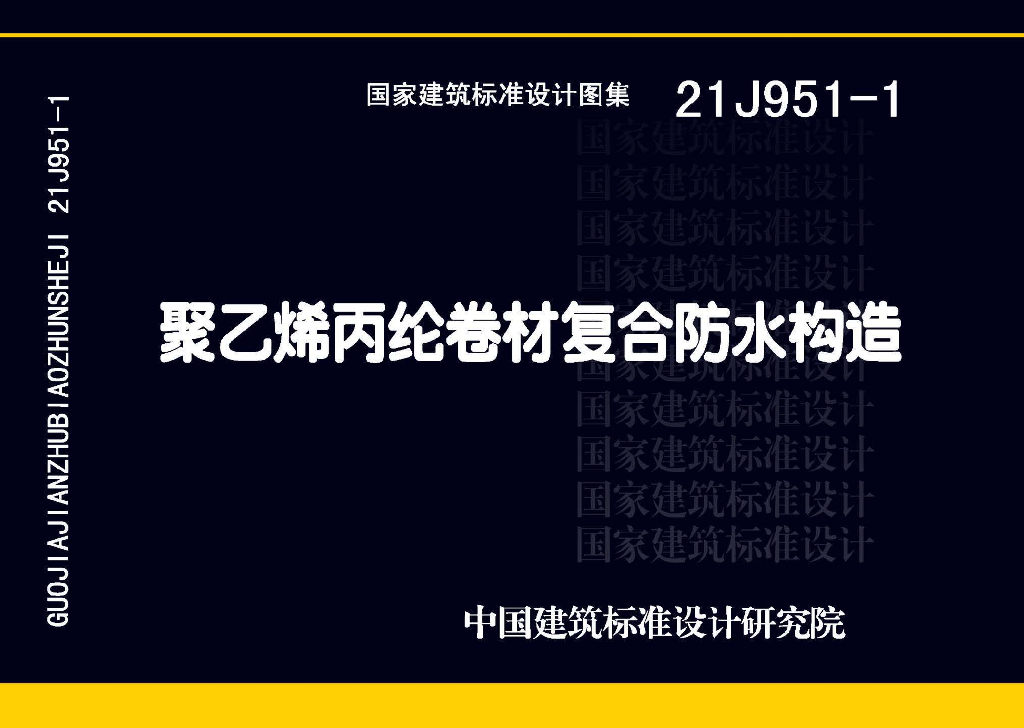 21J951-1 聚乙烯丙纶卷材复合防水构造图集