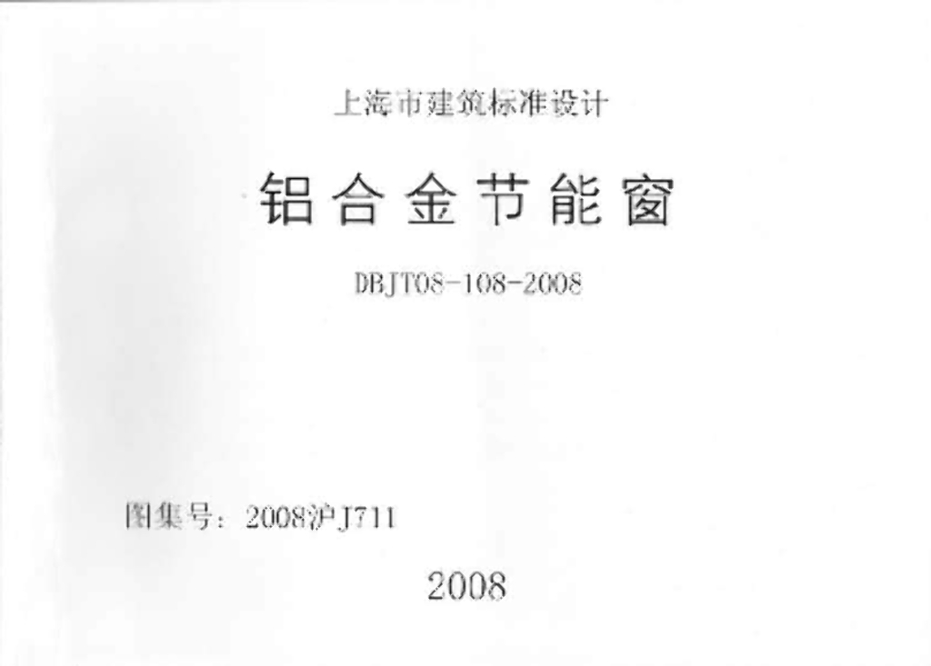 2008沪J711 铝合金节能窗图集