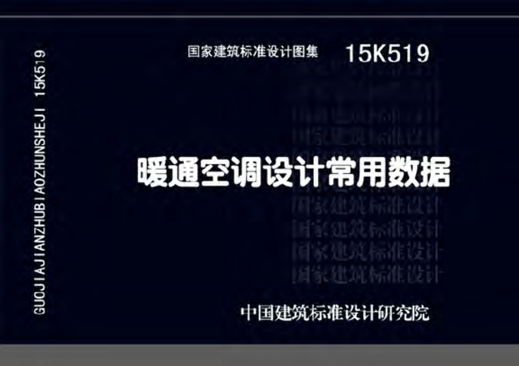 15K519 暖通空调设计常用数据图集