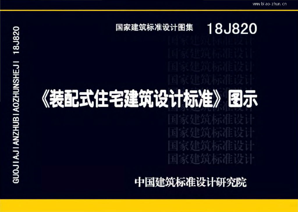 18J820《装配式住宅建筑设计标准》图示图集