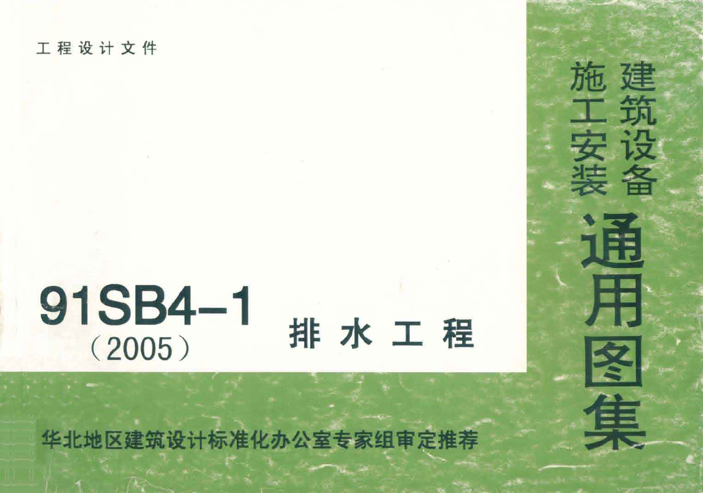 91SB4-1(2005)排水工程图集