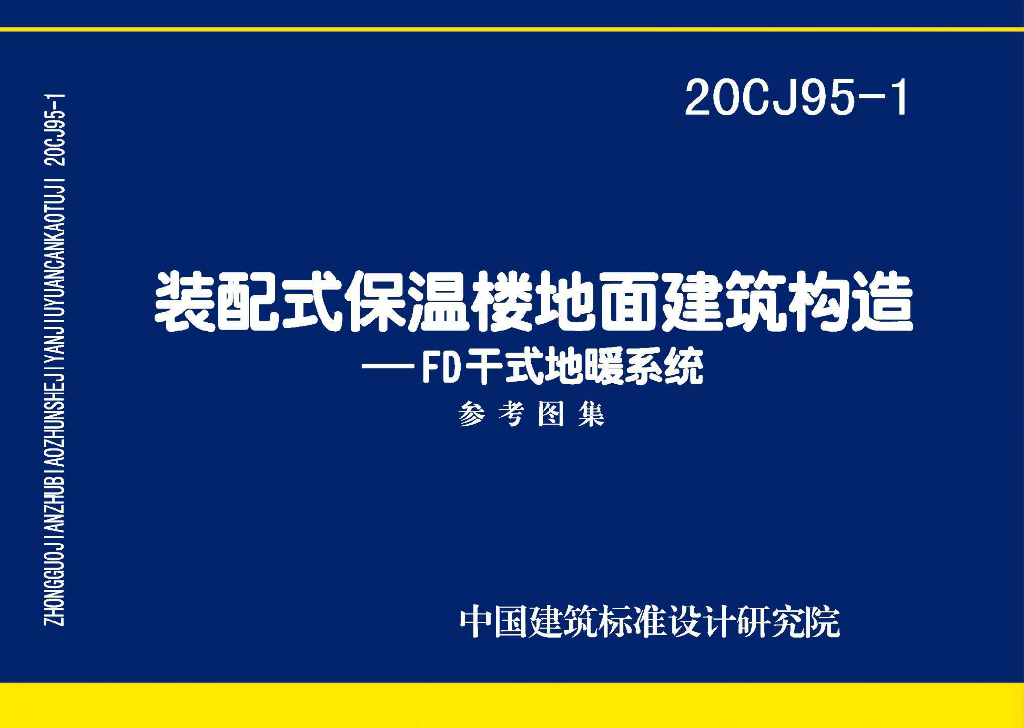 20CJ95-1 装配式保温楼地面建筑构造-FD干式地暖系统参考图集