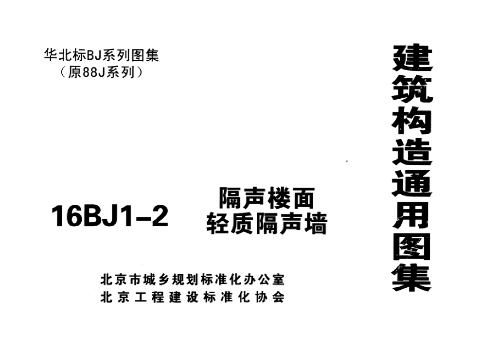 16BJ1-2 隔声楼面、轻质隔声墙图集
