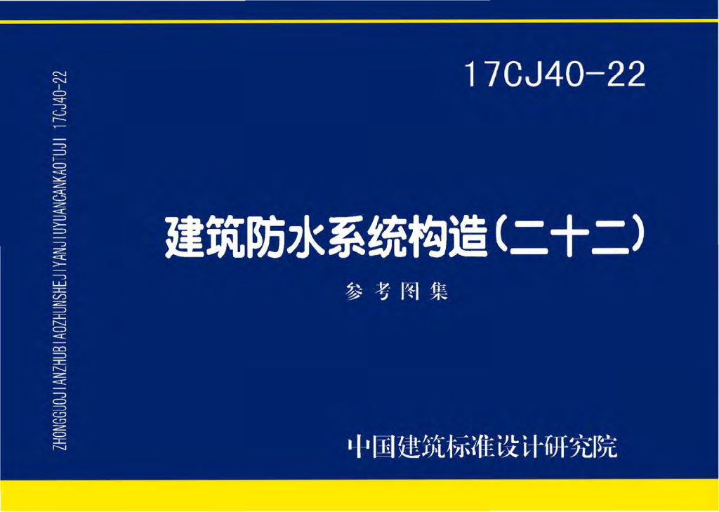 17CJ40-22 建筑防水系统构造（二十二）参考图集