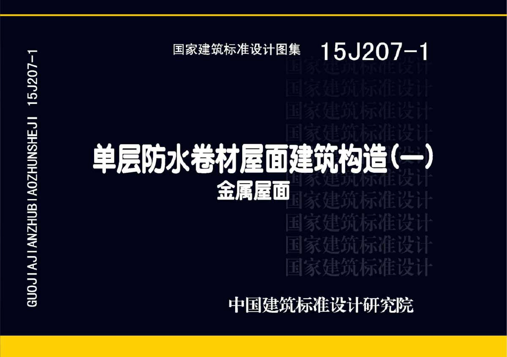 15J207-1 单层防水卷材屋面建筑构造（一）金属屋面图集