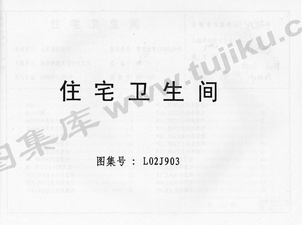L02J903 住宅卫生间图集