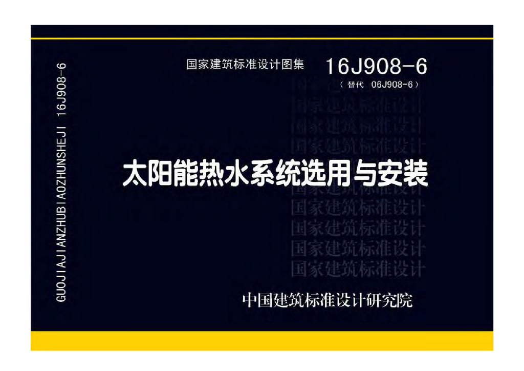 16J908-6 太阳能热水系统选用与安装图集